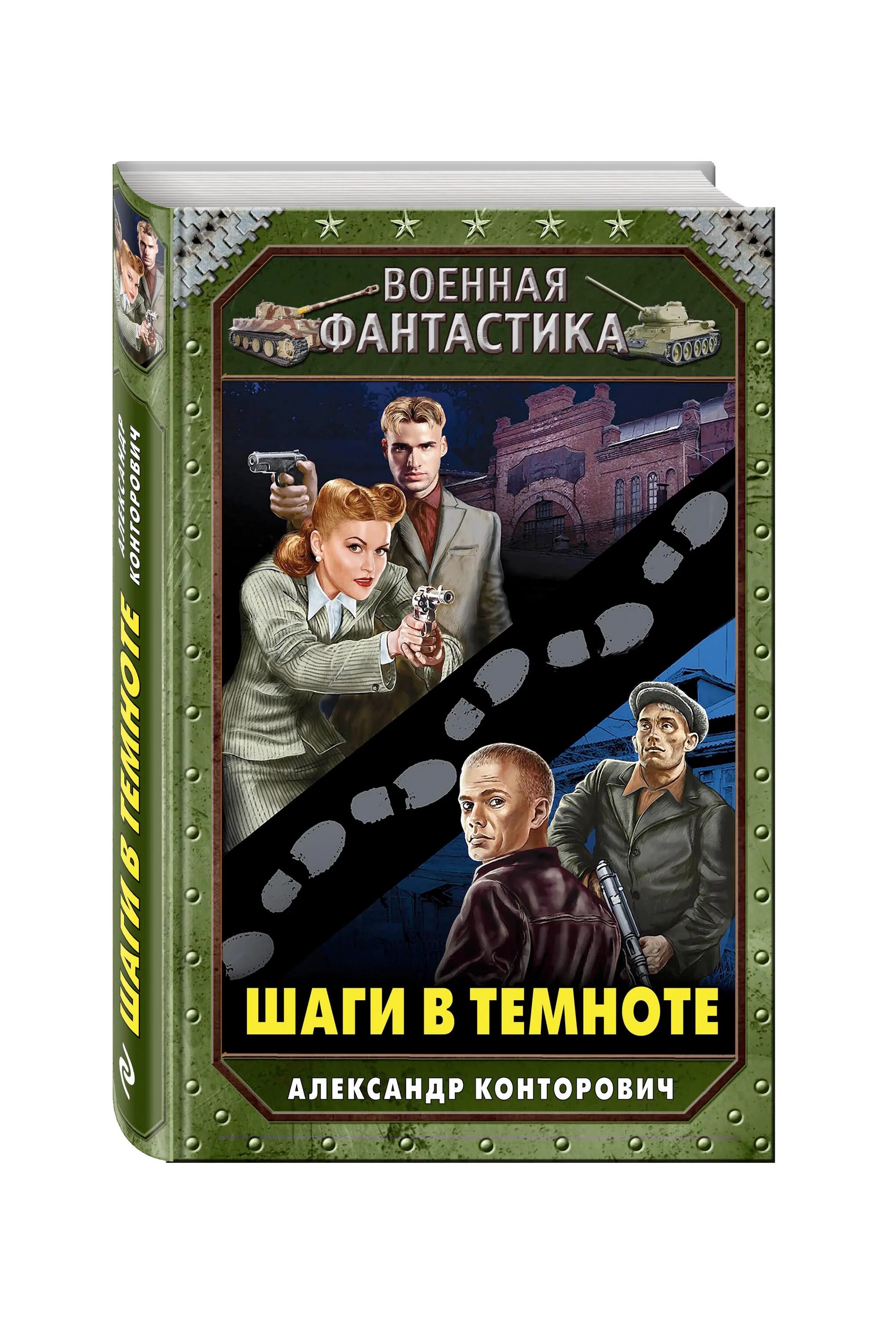 Песня шаг в темноту. Шаг в темноту. Успеть до Темноты книга. Семь ступеней в полной темноте книга арты.