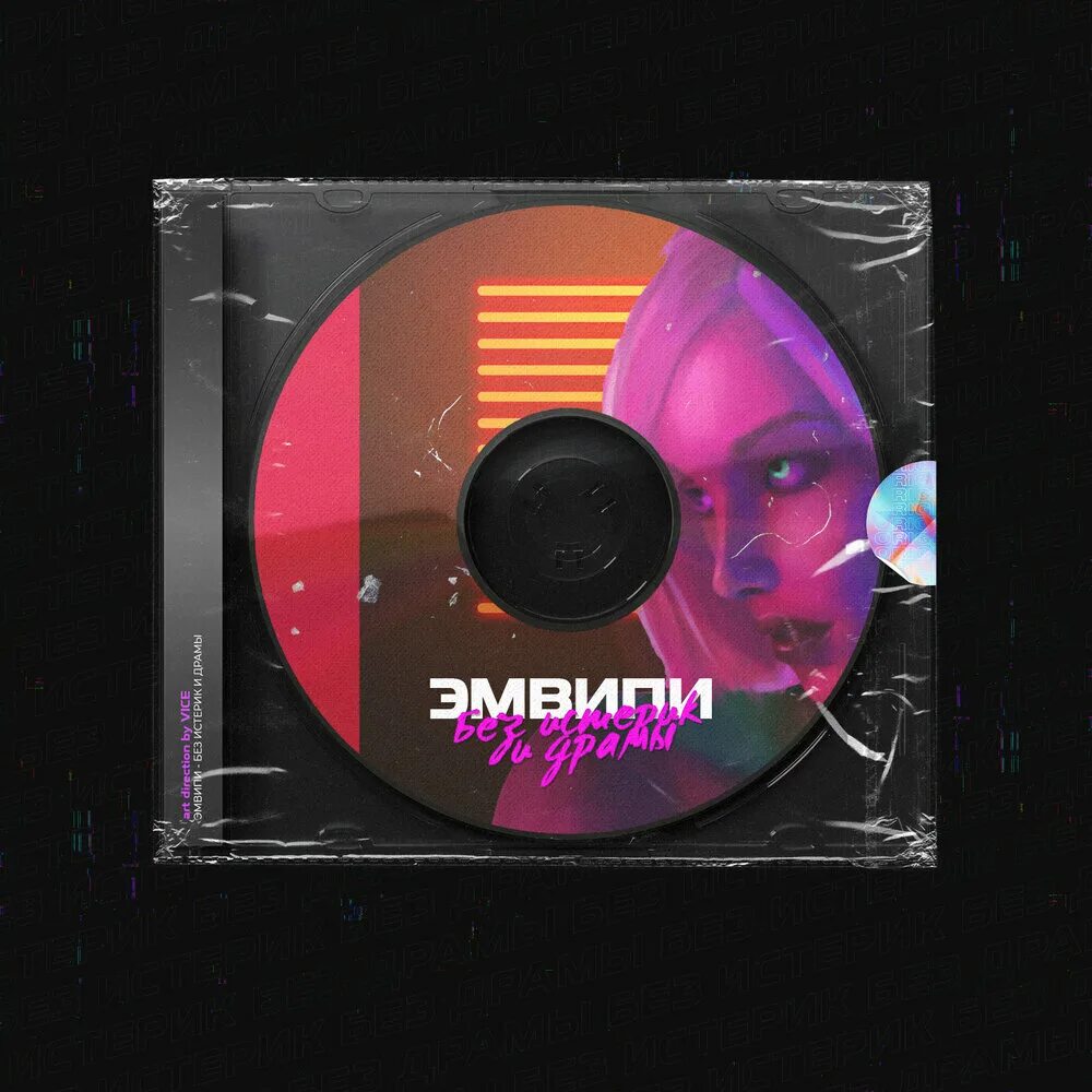 Песни без истерик. Без истерик фогель. Песни без истерик. Песня без истерик. Без истерик текст фогель.