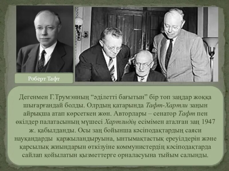 Закон Тафта-хартли 1947. АНТИРАБОЧИЙ закон Тафта-хартли. Слайд Тафт хартли. Закон тафта хартли