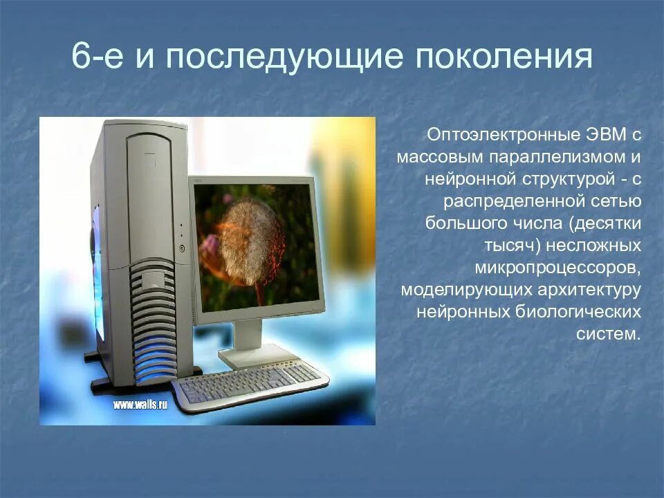 Эвм с многими десятками параллельно работающих микропроцессоров. Шестое поколение эвм. компьютер 6 поколения эвм. пятое и шестое поколение эвм. шестое и последующие поколения эвм.