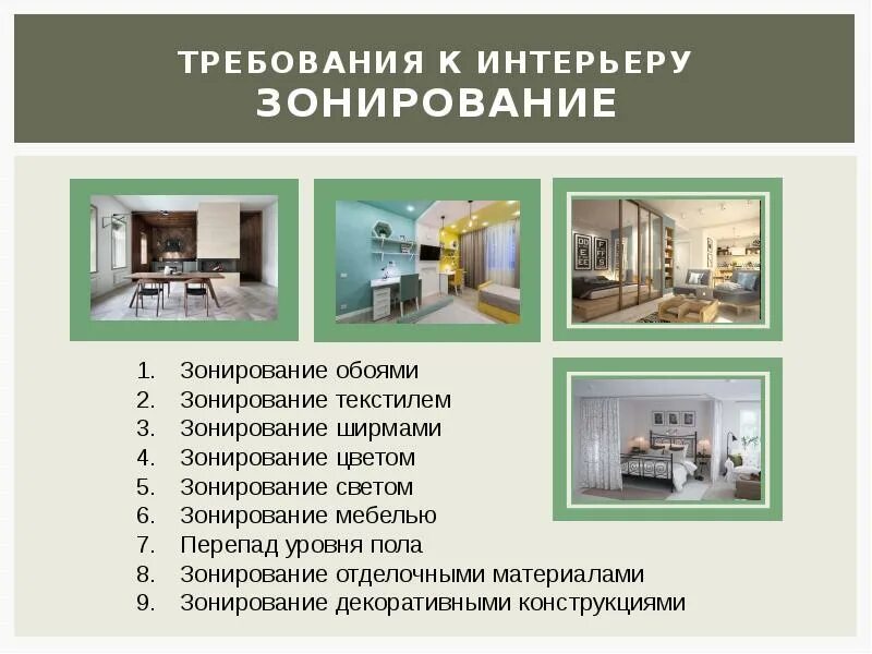Требования к интерьеру помещений. Какие требования предъявляют к интерьеру комнаты. Требования к интерьеру помещений. Требования к интерьеру технология. Требования к интерьеру помещений.