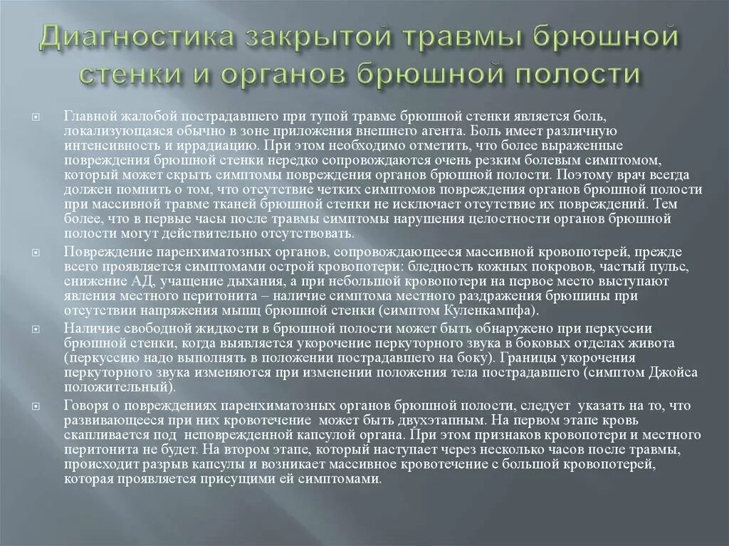 Заболевания брюшной стенки. Закрытая травма органов брюшной полости. Разрыв органов брюшной полости. Классификация повреждений органов брюшной полости. Диагностика закрытых повреждений органов брюшной полости.