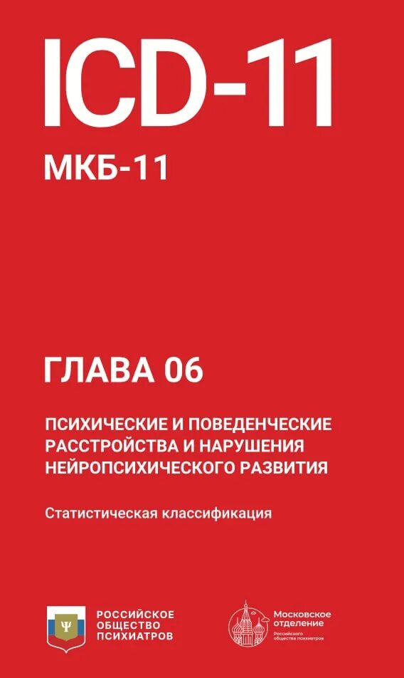 Мкб 11 в россии