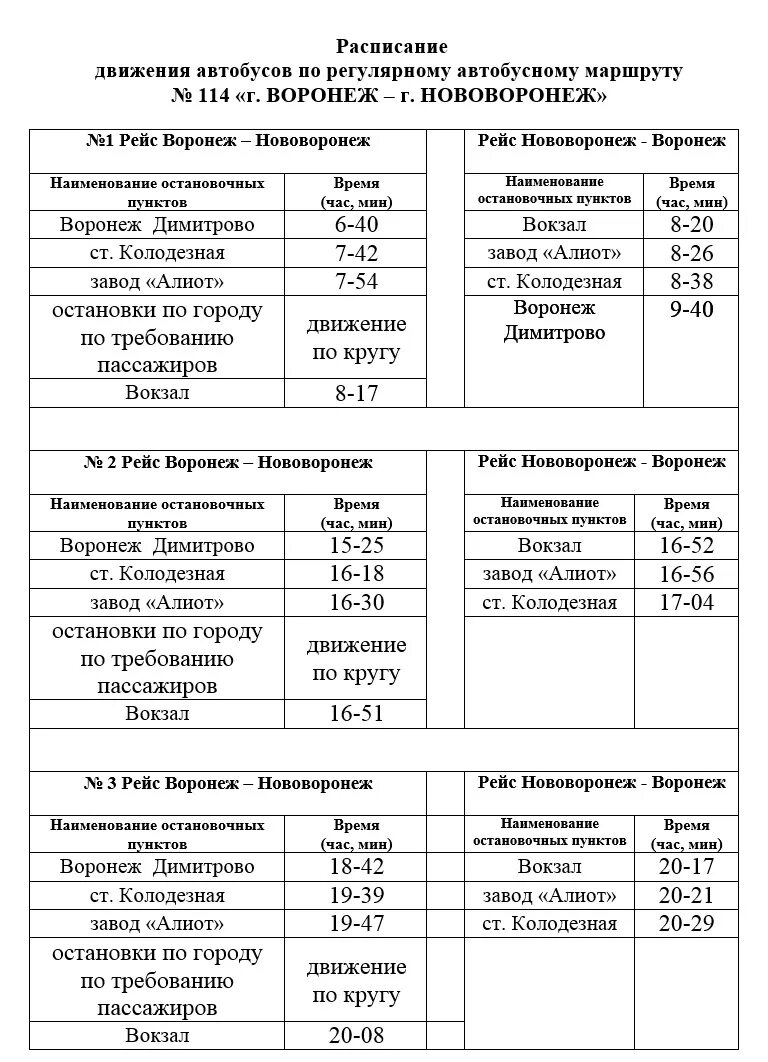 Автовокзал воронеж купить расписание. Расписание маршруток Нововоронеж Машмет. Расписание маршруток Нововоронеж колодезное 373. Расписание маршруток Нововоронеж колодезное. Расписание автобусов Кашира Нововоронеж.