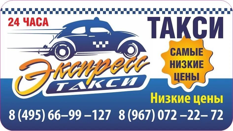 Визитка такси. Визитки такси экспресс. Такси экспресс. Такси в Троицком. Такси экспресс номер телефона