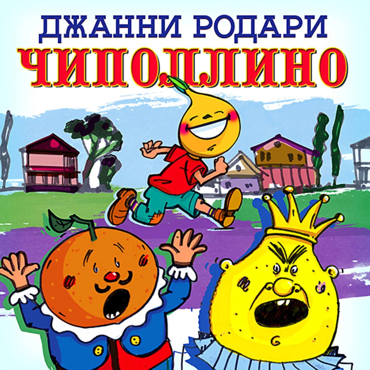 Чиполлино аудио. Родари джанни приключения чипполино. приключения луковки-чиполлино. джанни рари и чиполлино.
