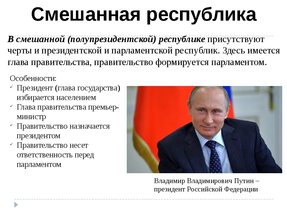 Глава государства в смешанной республике. Форма правления: президентско-парламентская Республика России. Смешанная форма правления в России. РФ президентская Республика. Черты смешанной Республики в РФ.