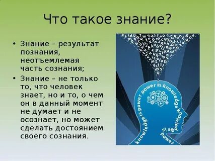 Урок познание и знание