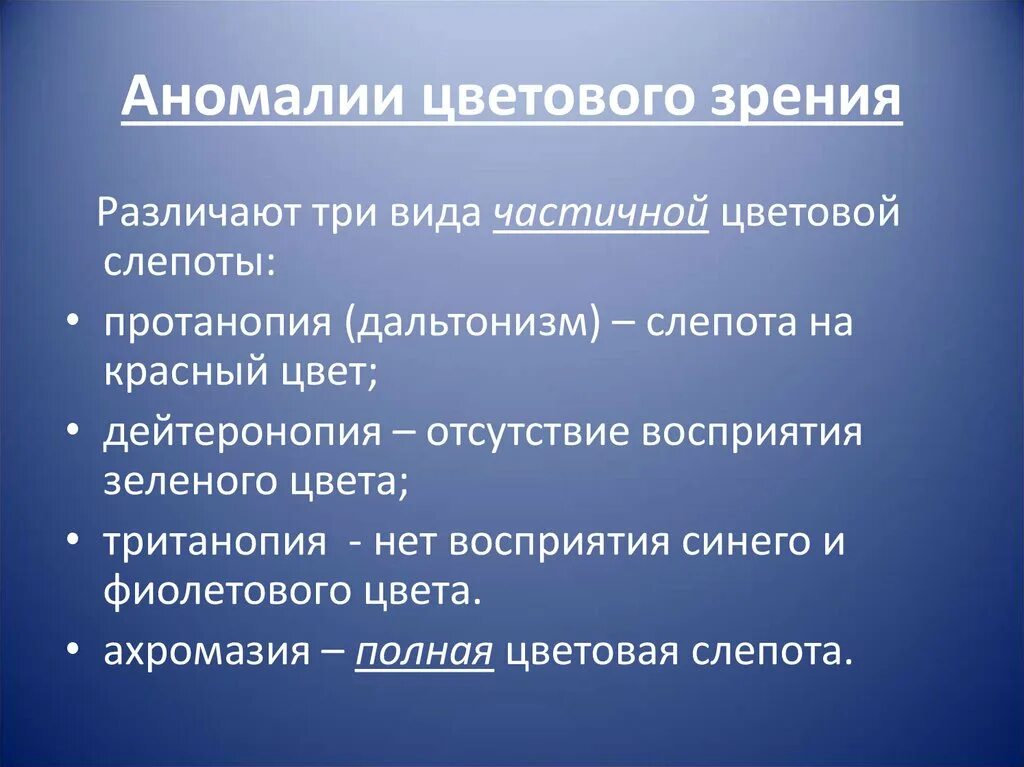 Патология цветов. Аномалии цветового зрения. патологии цветного зрения. виды патологии цветового зрения. причина нарушений цветового зрения.