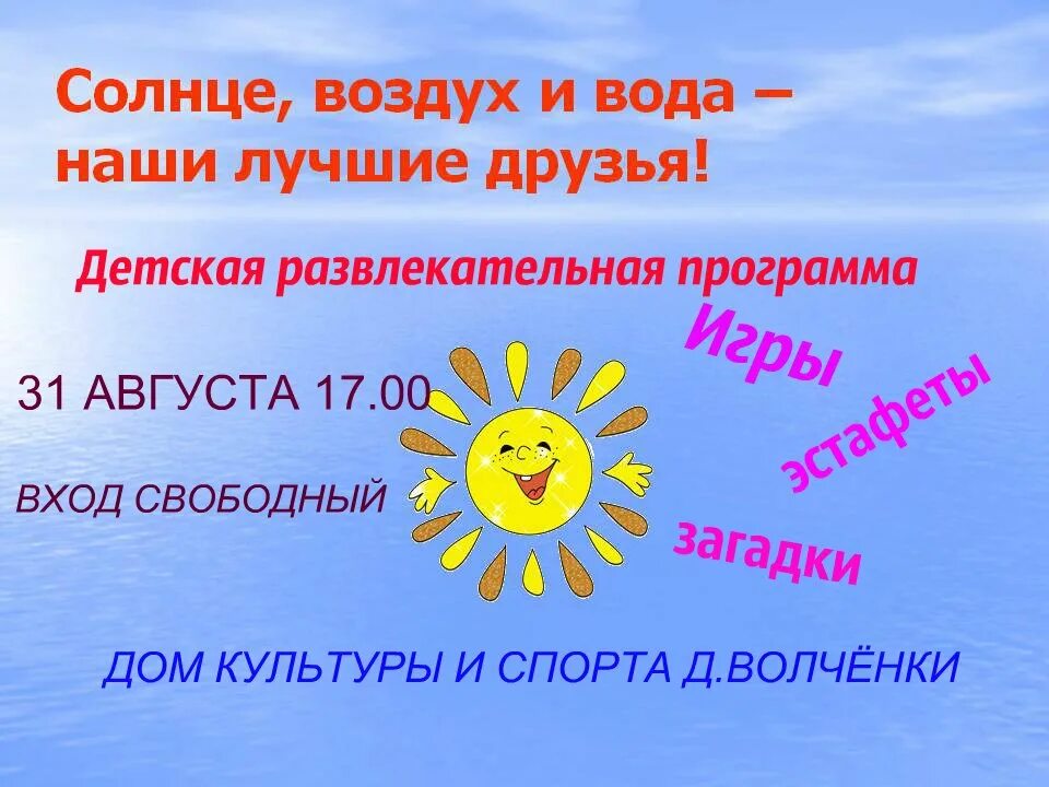 Солнце воздух и вода наши лучшие друзья. Солнце воздух и вода наши лучшие друзья для детей. Солнце воздух и вода. Солнце небо и вода наши лучшие друзья.