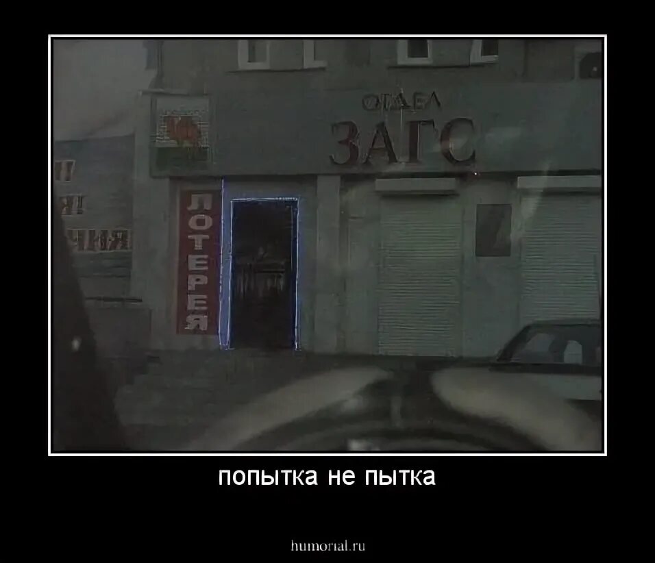 Попытка не пытка. Попытка не пытка прикол. попытка не пытка а спрос не беда.