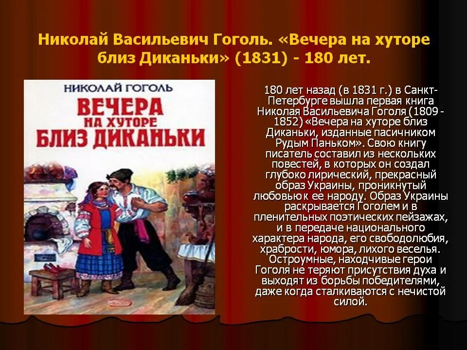 Слушать гоголя вечера на хуторе. Вечера н хуторе близ Диканьки. Вечера на хуторе близ Диканьки краткое содержание. Вечера на хуторе близдиканбки. Гоголь вечера на хуторе близ Диканьки пересказ.