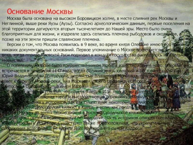 Основание Москвы 1147 Юрием Долгоруким. Основание Москвы на Боровицком Холме. Основание Москвы кратко 4 класс. Древняя Москва доклад. Окружающий мир путешествие в древнюю москву