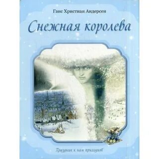 Х андерсен снежная королева истинная правда
