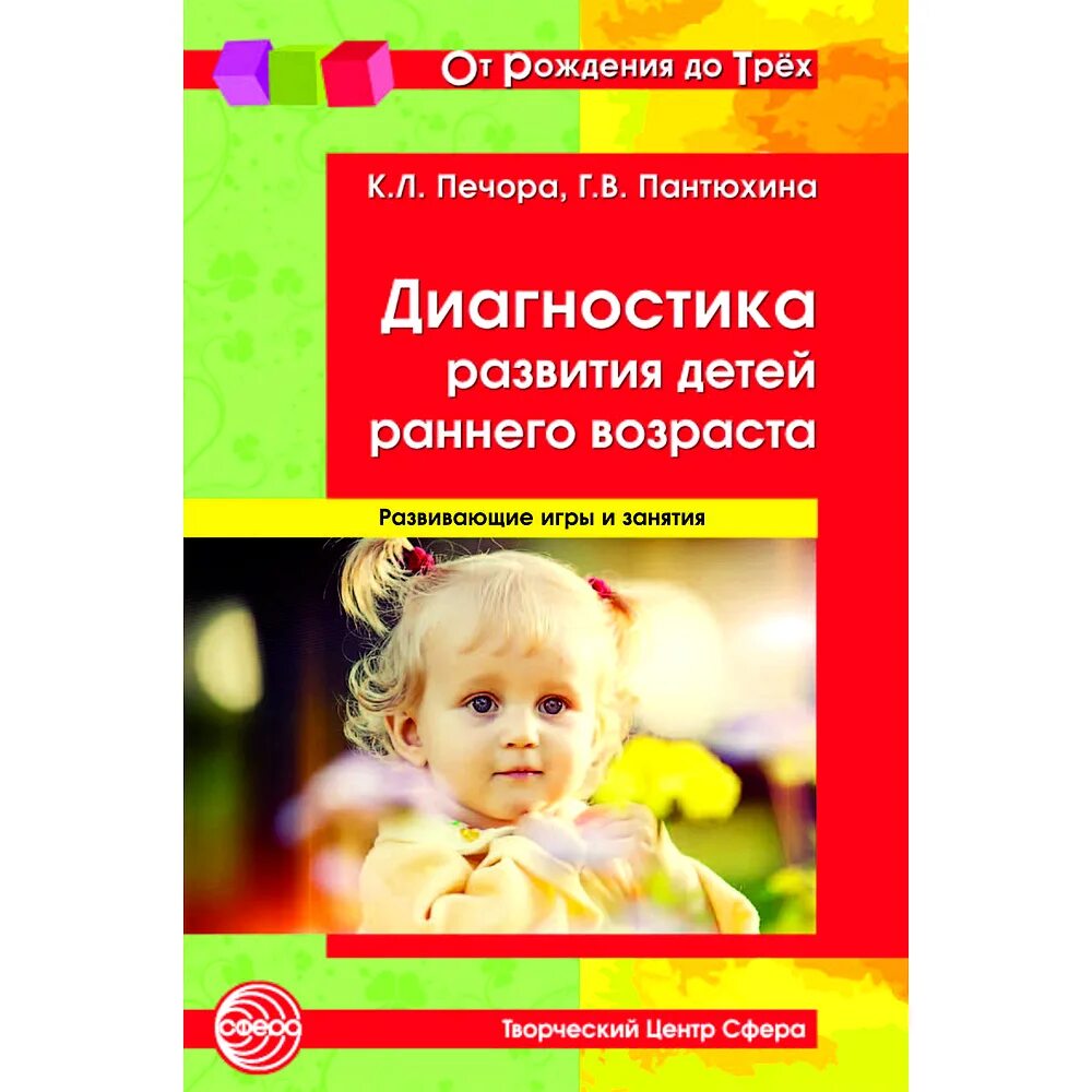 Диагностика умственного развития детей. Печора Пантюхина диагностика развития детей раннего возраста. Печора диагностика детей раннего возраста книга. Печора диагностика развития детей раннего возраста. Диагностика развития детей раннего возраста книга.