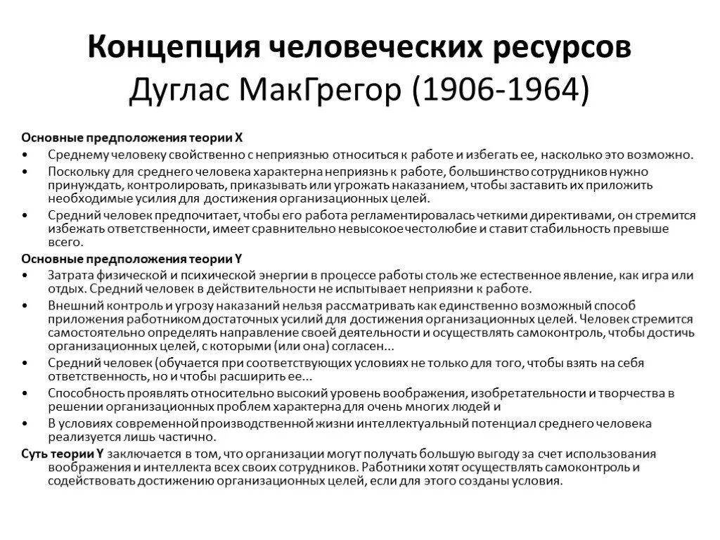 Ресурсная теория. Теория человеческих ресурсов МАКГРЕГОР. Концепция человеческих ресурсов. Концепция человеческих ресурсов МАКГРЕГОРА. Теория среднего человека.