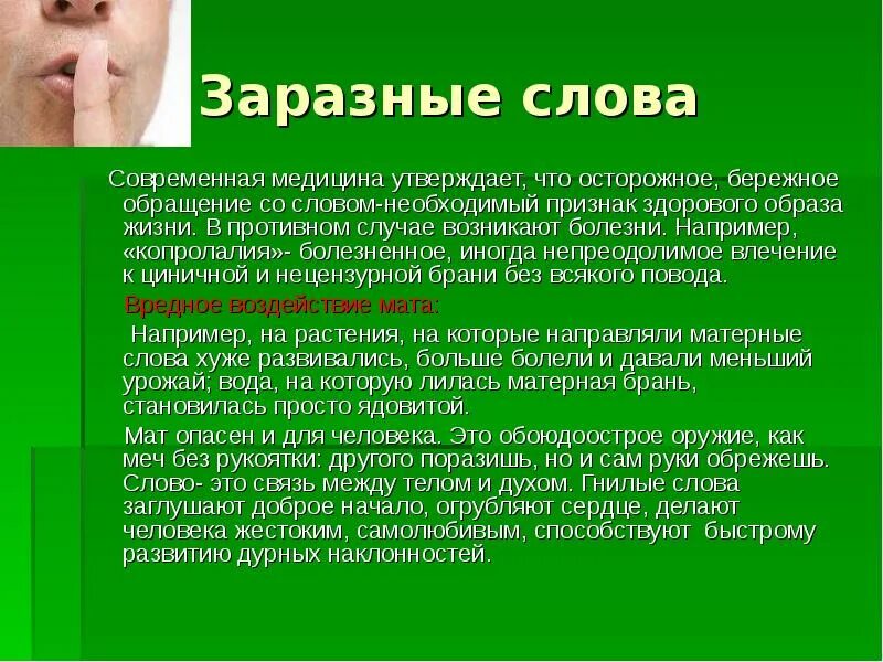 Слово болезнь происходит от слова. Заразные слова. Копролалия заболевание. Памятка как избавиться от сквернословия. Копролалия сквернословие.