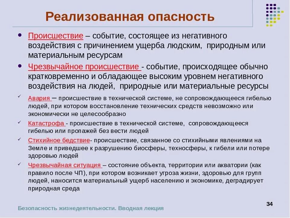 Реализованная опасность это. Реализованная опасность это БЖД. Чрезвычайное происшествие это БЖД. Происшествие примеры БЖД. Фебовы презрев угрозы