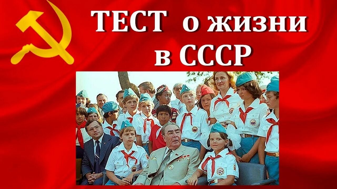 Тест СССР. Вопросы про СССР. Вопросы про СССР политические. Картинки СССР С вопросами. Тесты советское время