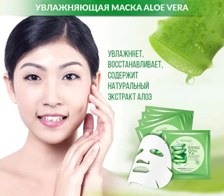 Aloes маска для лица. Маска Aloe Vera Moisturizing Mask BIOAQUA. BIOAQUA маска для лица алоэ. Тканевая увлажняющая маска BIOАQUA С Aloe Vera.