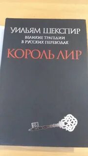 Трагедия шекспира король лир