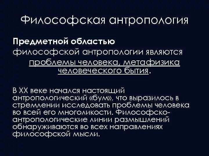 Философская антропология в 20 веке. Антропология это в философии. Предметная область философской антропологии. Что изучает философская антропология.