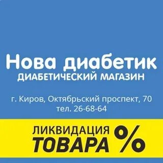 Нова диабет