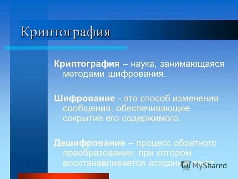 наука занимающаяся методами шифрования. способы преобразования информации. криптология. научная криптография. области применения криптографии.
