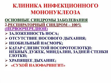 Мононуклеоз у взрослых симптомы и лечение инфекционный
