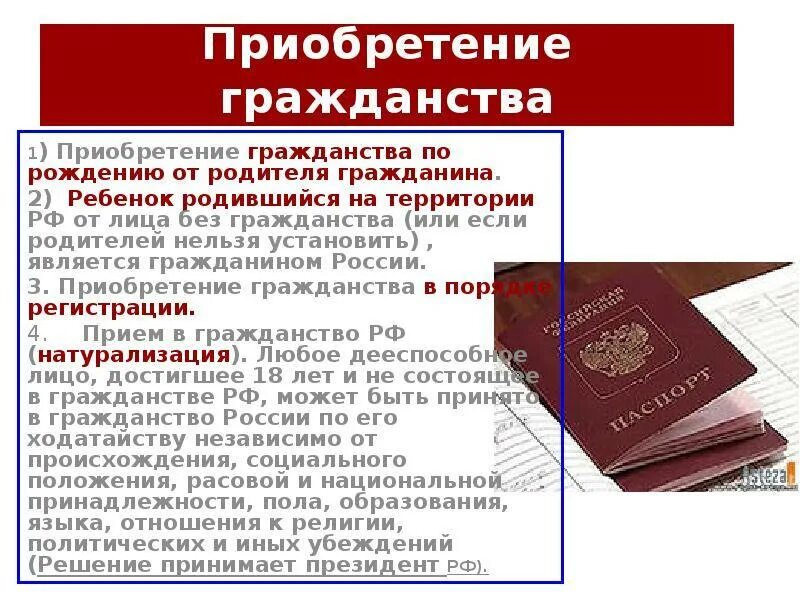 Закон о замене прав иностранного гражданина. О гражданстве РФ. Как можно получить гражданство. Получение гражданства РФ. Приобретение гражданства территорией.