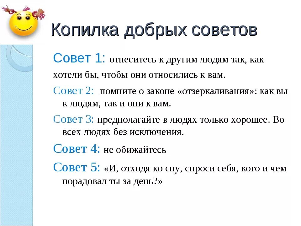 Составить 5 советов. Сборник добрых советов. Добрые советы для детей. Сборник добрых советов 3 класс. Добрые советы для детей 4 класса.