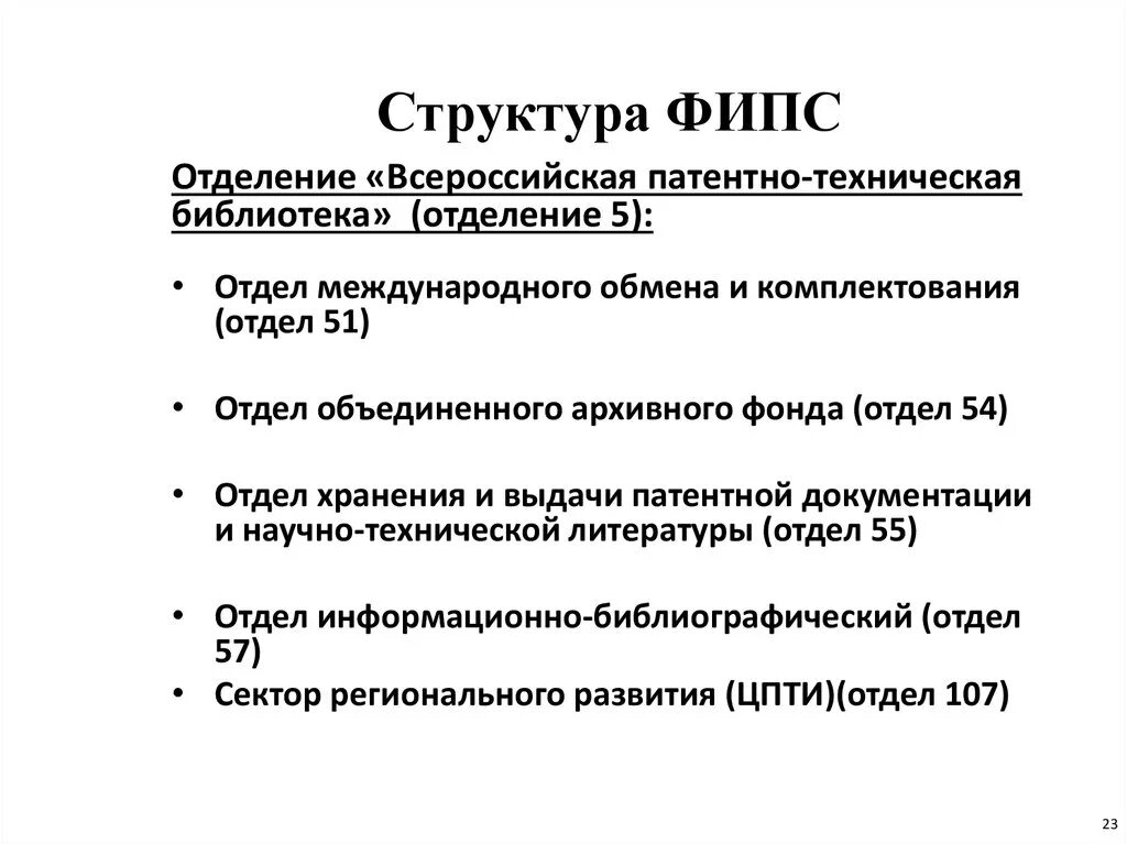 Фипс арм. Функции Роспатента. Структура ФИПС. ФИПС препарат. Структура Роспатента.