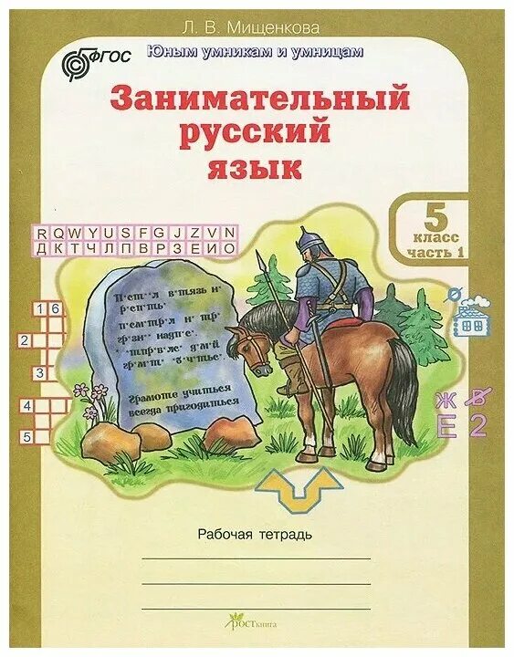 Рабочая тетрадь глагол 5 класс. Мищенкова занимательный русский язык. Занимательный русский язык 5 класс. Занимательный русский 5 класс. Тетрадь занимательный русский язык.