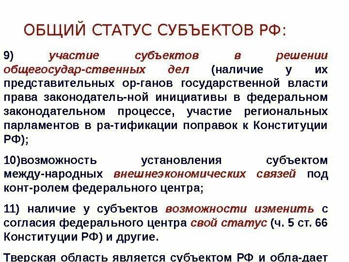 Статус субъекта Федерации. Статус субъектов РФ. Отличие республик от других субъектов РФ. Статус субъекта РФ определяется.