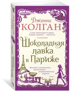 Шоколадная лавка читать