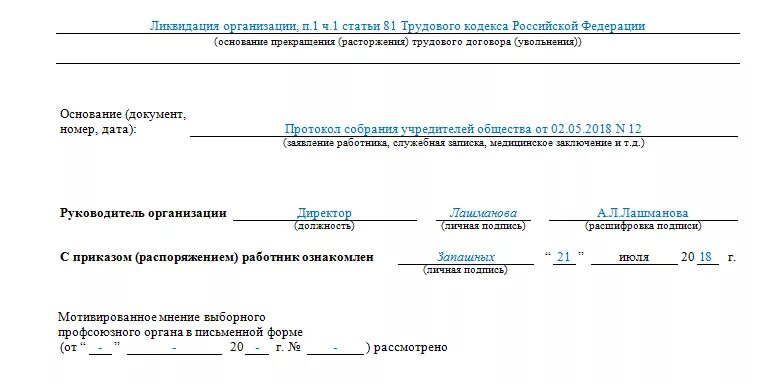 Ликвидация организации основание прекращения. Образец приказа об увольнении при ликвидации ООО. Приказ об увольнении при ликвидации организации образец. Образец приказа на увольнение при ликвидации ИП. Приказ об увольнении при ликвидации организации.