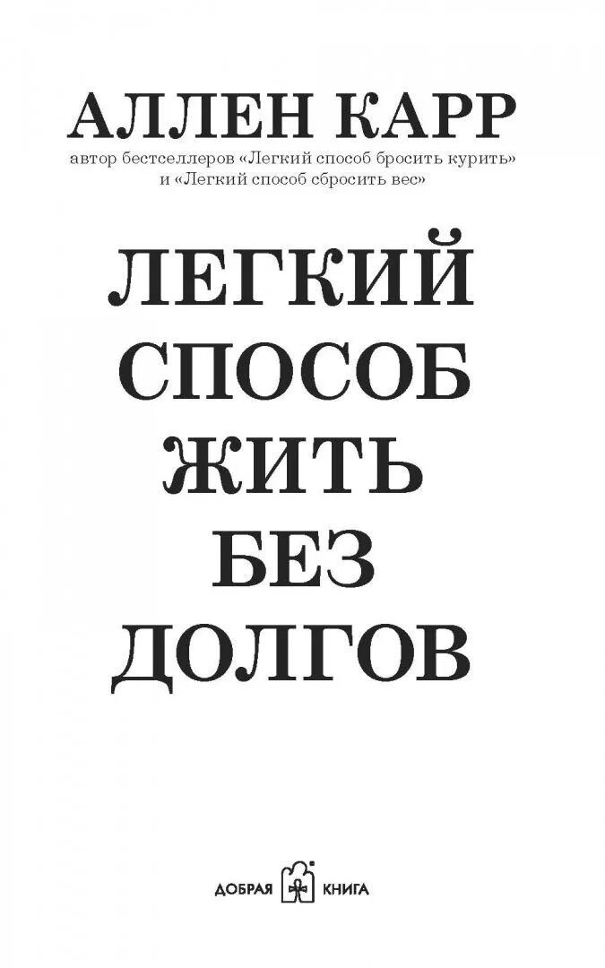 Читать книгу слухи. Аллен карр лёгкий способ жить без долгов. Легкий способ жить без долгов Аллен карр книга. Легкий способ жить без долгов Аллен карр иллюстрации. Легкие книги.