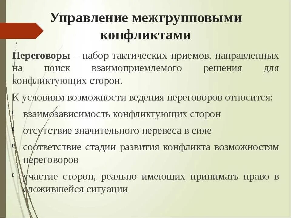 Межгрупповые конфликты в организации. Решение межгруппового конфликта. Профилактика межгрупповых конфликтов. Межгрупповой конфликт решение конфликта. Пути решения межгрупповых конфликтов.