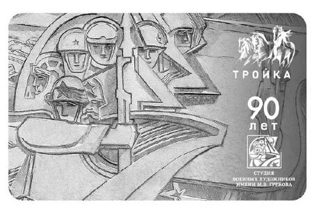 Тройка 90 лет