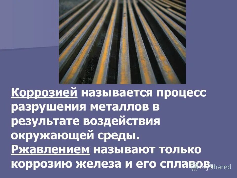 Расположение поверхностей нагрева котлов. Процесс разрушения металлов называется. Процесс разрушения металлов называется. Коррозия и коррозионностойкие материалы. Классификация коррозии металлов.