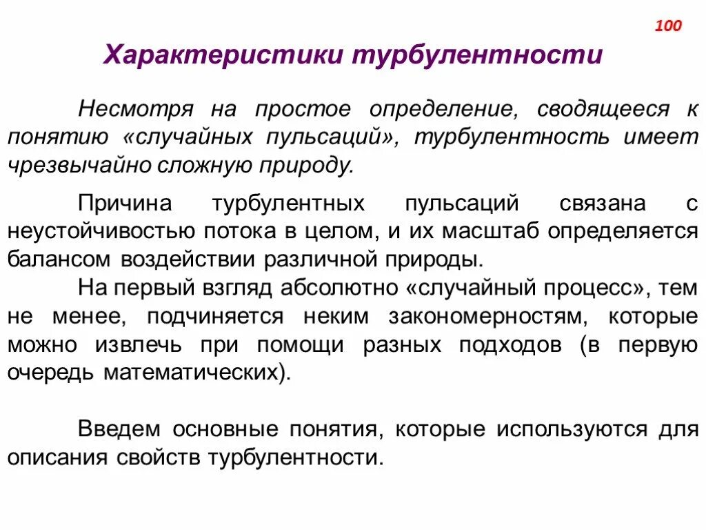 Турбулентность простыми словами. Характеристики турбулентности. Характеристики турбулентного потока. Основные параметры турбулентности. Турбулентность определение.