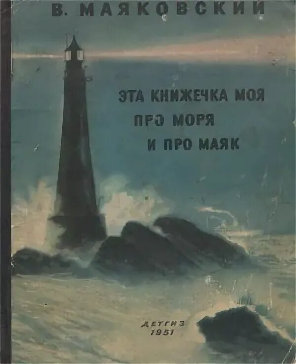 это книжечка моя про моря и про маяк маяковский. маяк в море. это книжечка про моря и маяк. эта книжечка моя про моря и про маяк владимир маяковский книга. это книжечка про моря и маяк.