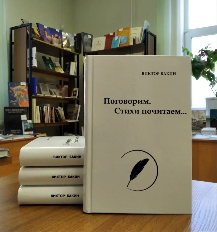 Книги Виктора Бакина. Книги Николая Пересторонина. Представили новую книгу