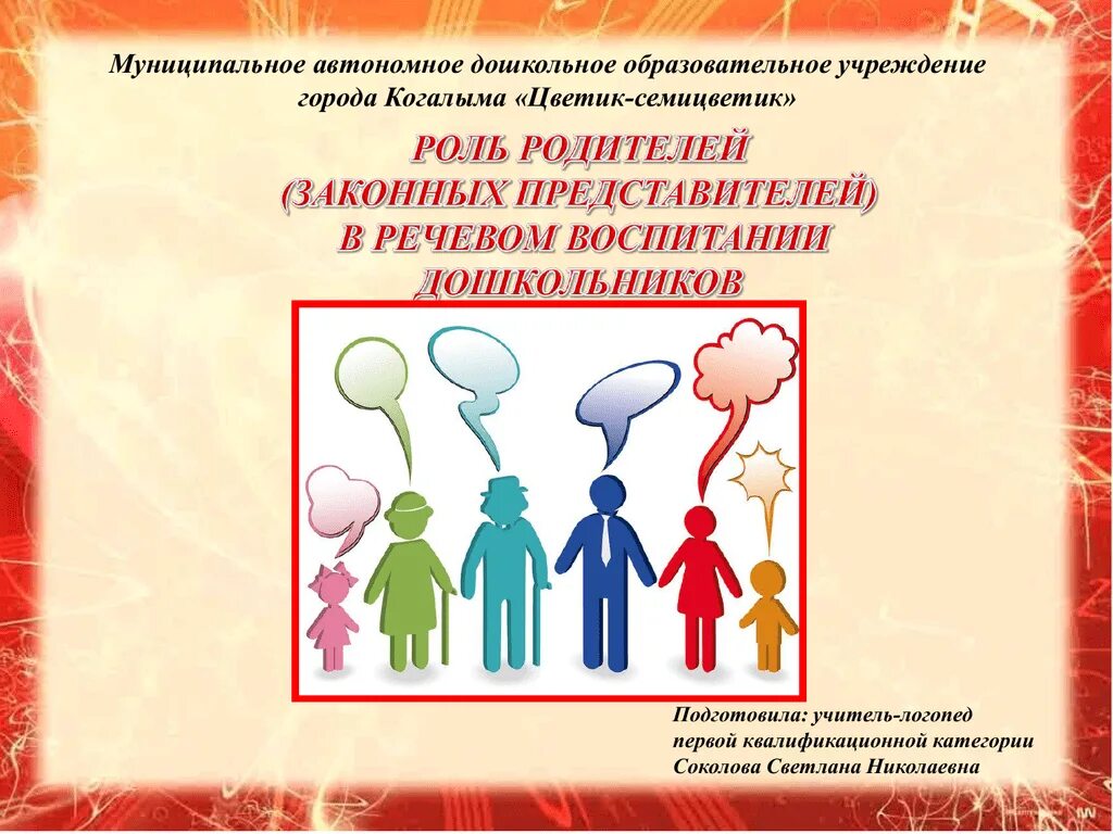 Роль презентаций. Роли в семье. Роль семьи в речевом развитии ребенка. Роль родителей в становлении речи. Роль родителей в развитии речи детей.