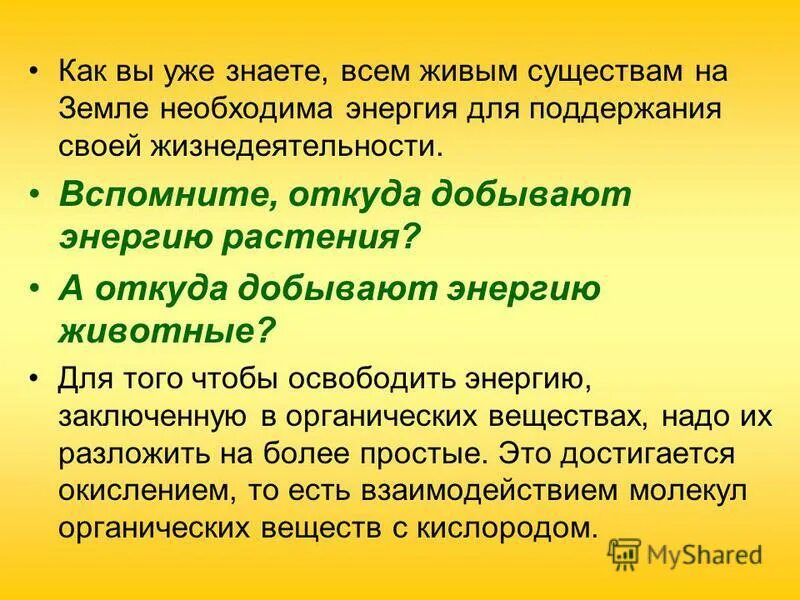 при дыхании освобождается энергия органических