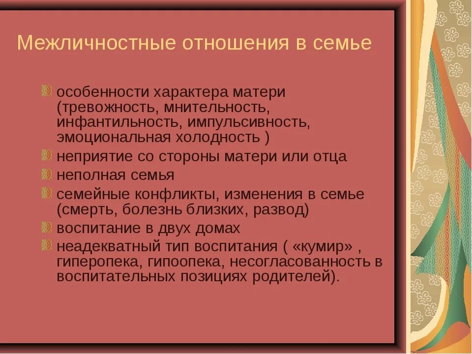 Отношения в семье бывают. Отношения в семье для характеристики. Характеристика отношений между родителями. Характеристика отношений виаемье. Характеристика семейных отношений.