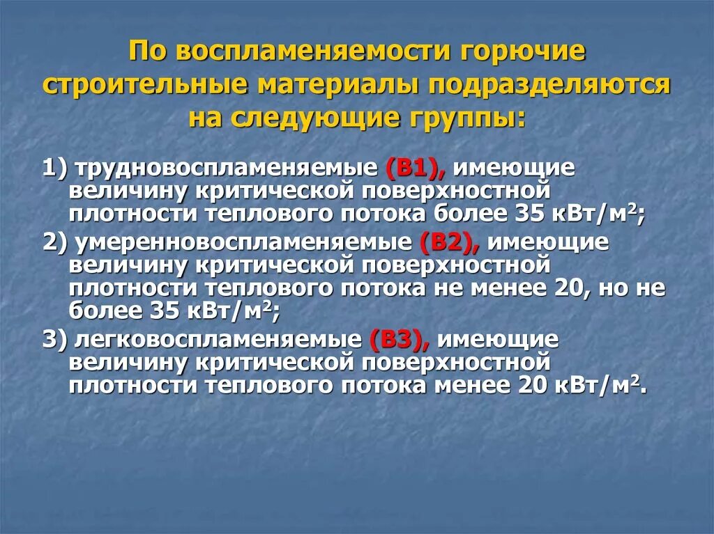 Группы воспламеняемости горючих