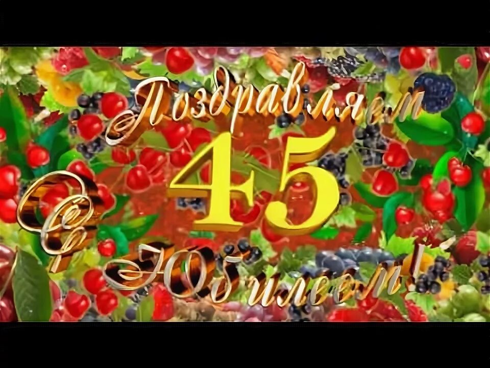 Открытки с юбилеем 45 лет мужчине. Открытка с юбилеем мужчине 45 летием. 45 картинка. Открытки с юбилеем 45 лет мужчине. Видео с юбилеем 45.