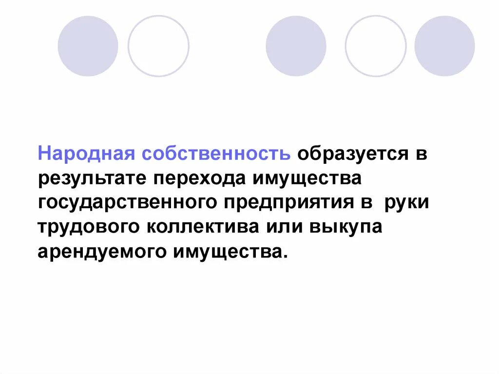 Переход имущества из частной собственности в государственную. Народная собственность. в результате перехода. народное имущество.