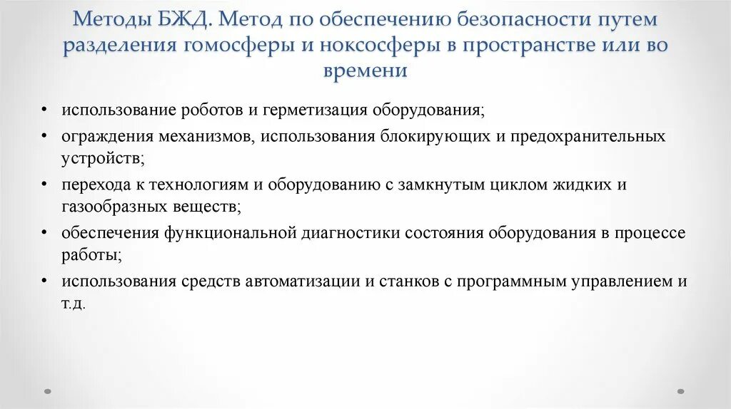 Разделение гомосферы и ноксосферы. Методы обеспечения безопасности гомосфера ноксосфера. Методы разделения гомосферы и ноксосферы. Методы БЖД. Методы обеспечения безопасности жизнедеятельности гомосфера.